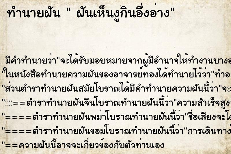 ทำนายฝัน ฝันเห็นงูกินอึ่งอ่าง ทำนายฝัน ฝันเห็นงูกินอึ่งอ่าง